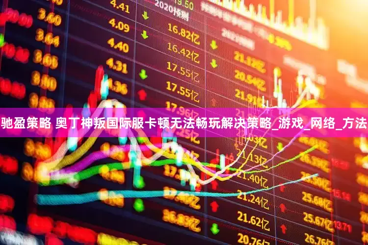 驰盈策略 奥丁神叛国际服卡顿无法畅玩解决策略_游戏_网络_方法