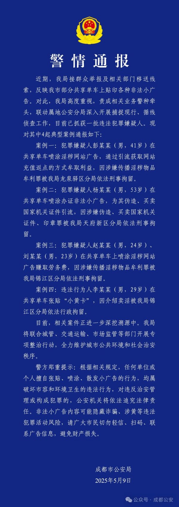 天织股票配资 共享单车贴印非法小广告？成都警方通报：5人被拘！